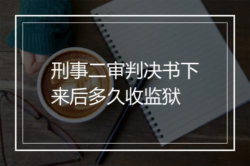 刑事二审判决书下来后多久收监狱