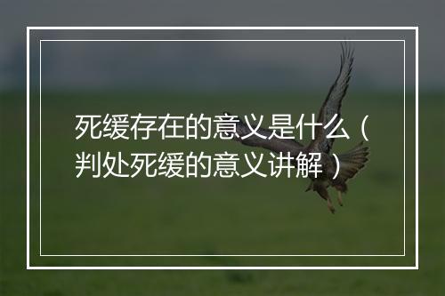 死缓存在的意义是什么（判处死缓的意义讲解）
