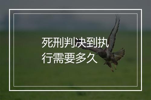 死刑判决到执行需要多久