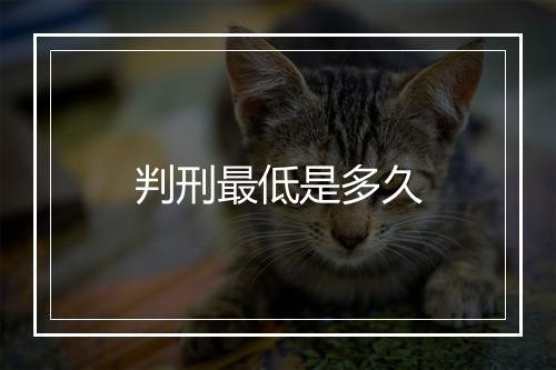 判刑最低是多久