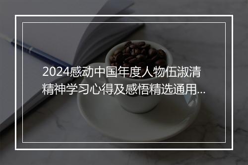 2024感动中国年度人物伍淑清精神学习心得及感悟精选通用版9篇