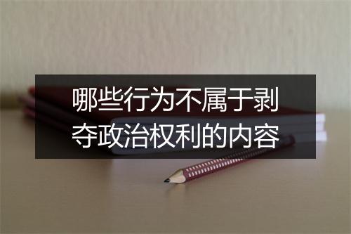 哪些行为不属于剥夺政治权利的内容