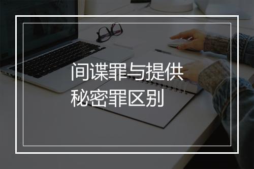 间谍罪与提供秘密罪区别
