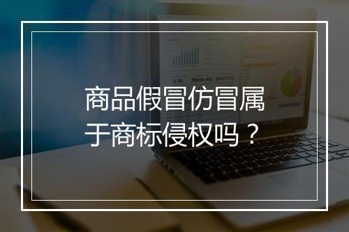 商品假冒仿冒属于商标侵权吗？