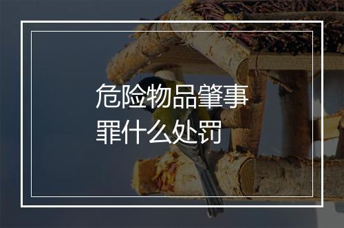 危险物品肇事罪什么处罚
