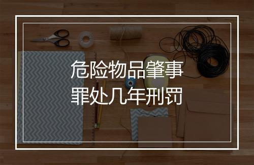 危险物品肇事罪处几年刑罚
