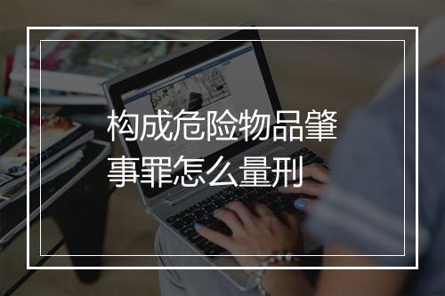 构成危险物品肇事罪怎么量刑