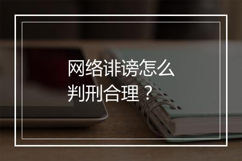 网络诽谤怎么判刑合理？