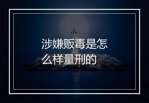 涉嫌贩毒是怎么样量刑的