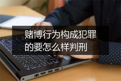 赌博行为构成犯罪的要怎么样判刑