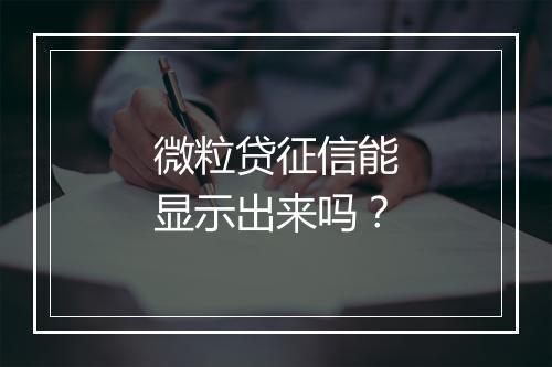 微粒贷征信能显示出来吗？