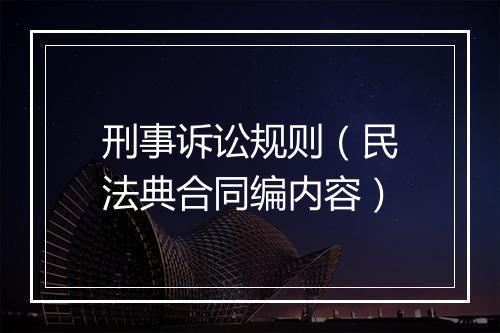 刑事诉讼规则（民法典合同编内容）
