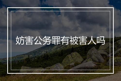 妨害公务罪有被害人吗