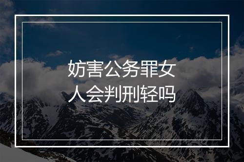 妨害公务罪女人会判刑轻吗