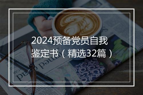 2024预备党员自我鉴定书（精选32篇）