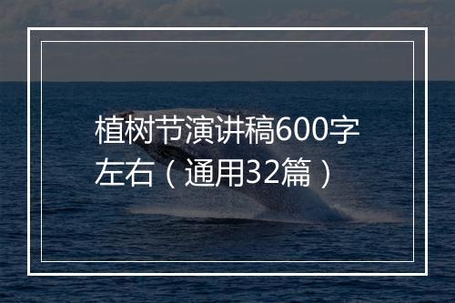 植树节演讲稿600字左右（通用32篇）