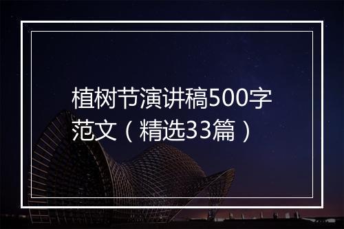 植树节演讲稿500字范文（精选33篇）