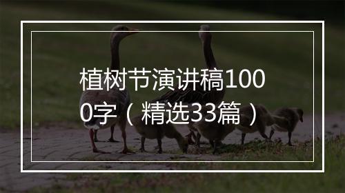植树节演讲稿1000字（精选33篇）