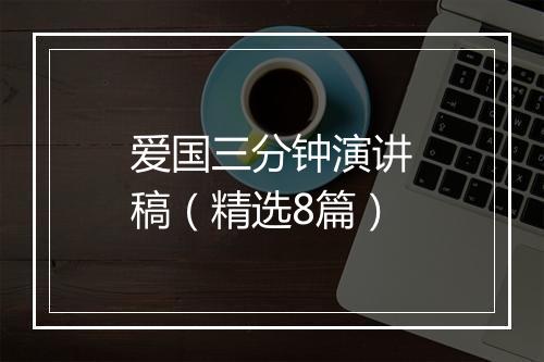 爱国三分钟演讲稿（精选8篇）