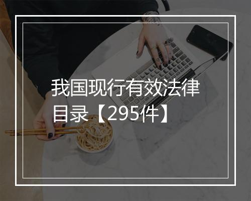 我国现行有效法律目录【295件】