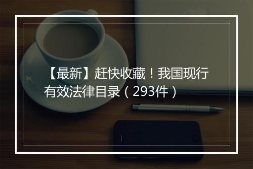 【最新】赶快收藏！我国现行有效法律目录（293件）