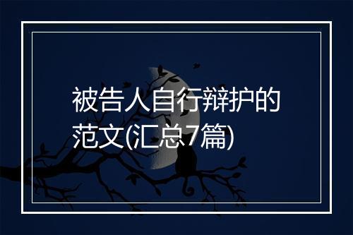 被告人自行辩护的范文(汇总7篇)