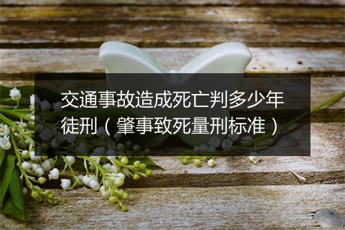 交通事故造成死亡判多少年徒刑（肇事致死量刑标准）