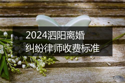 2024泗阳离婚纠纷律师收费标准