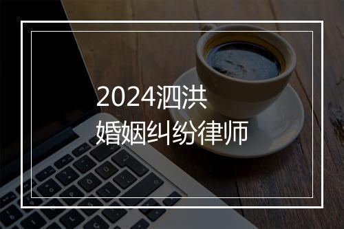 2024泗洪婚姻纠纷律师