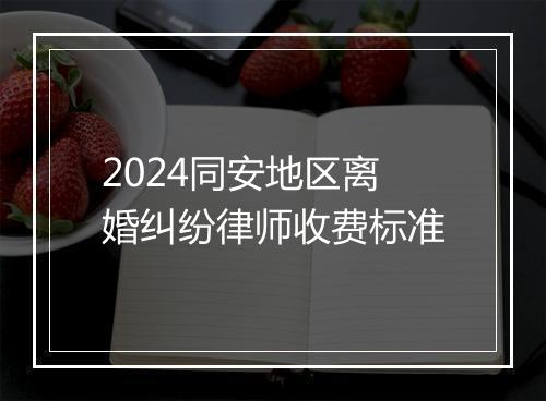 2024同安地区离婚纠纷律师收费标准