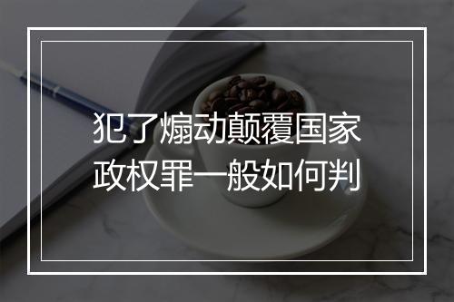 犯了煽动颠覆国家政权罪一般如何判
