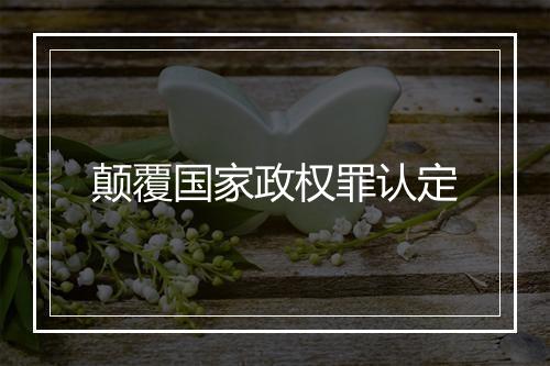 颠覆国家政权罪认定
