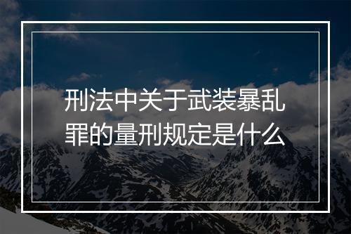 刑法中关于武装暴乱罪的量刑规定是什么