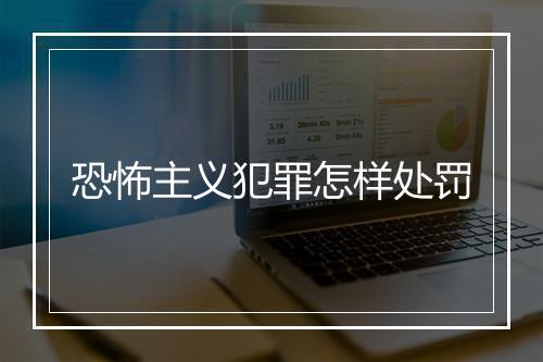 恐怖主义犯罪怎样处罚