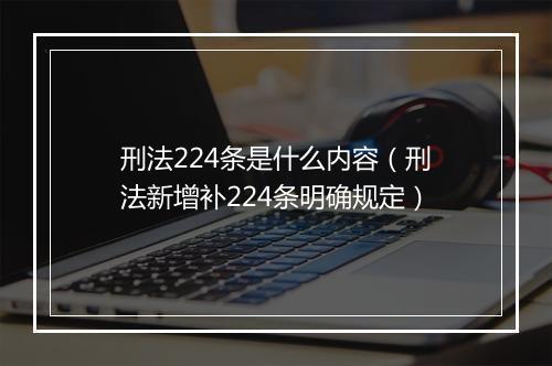 刑法224条是什么内容（刑法新增补224条明确规定）