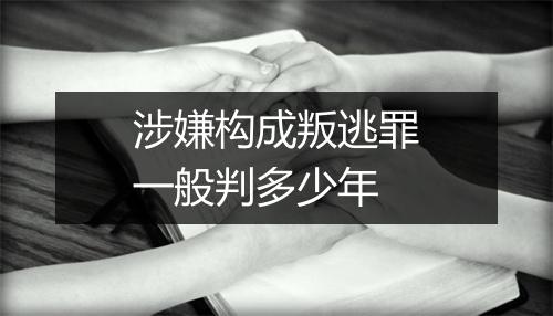 涉嫌构成叛逃罪一般判多少年