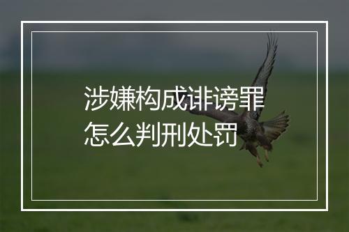 涉嫌构成诽谤罪怎么判刑处罚