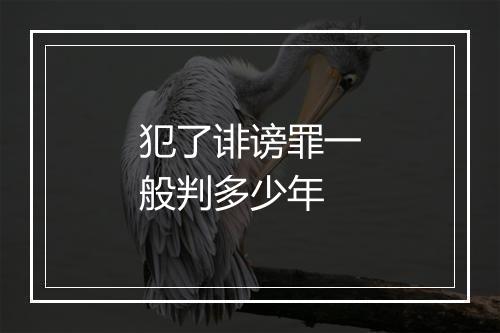 犯了诽谤罪一般判多少年