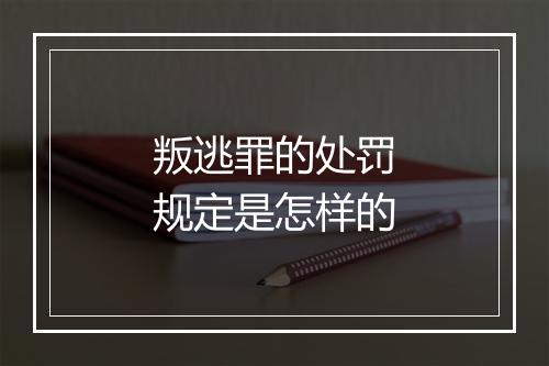 叛逃罪的处罚规定是怎样的