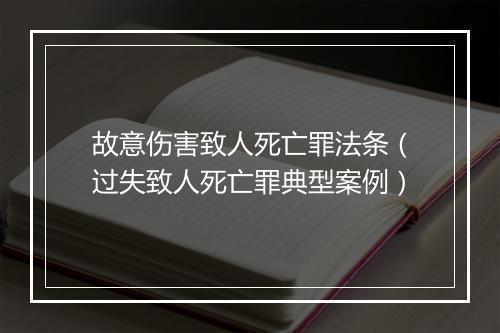 故意伤害致人死亡罪法条（过失致人死亡罪典型案例）