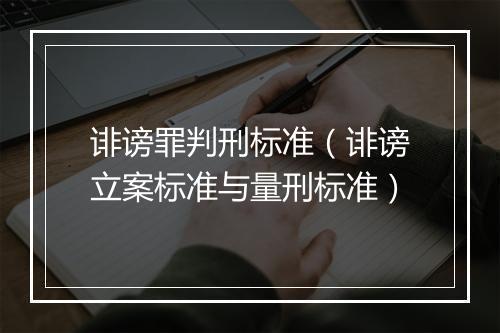 诽谤罪判刑标准（诽谤立案标准与量刑标准）