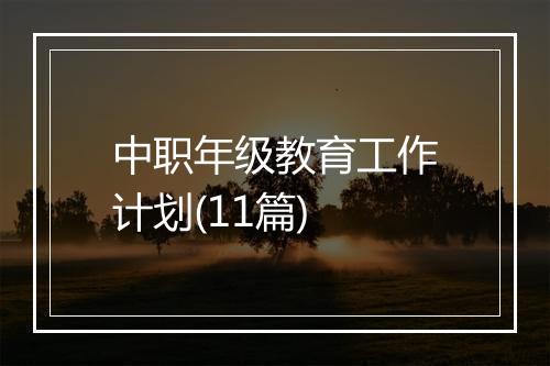 中职年级教育工作计划(11篇)