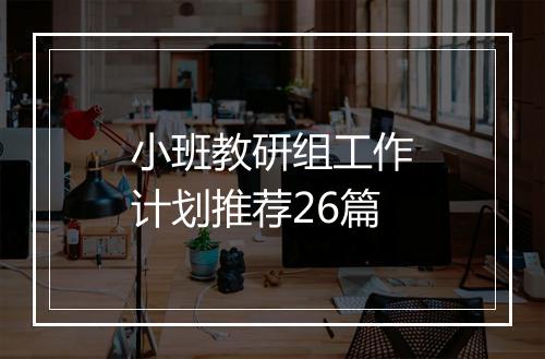 小班教研组工作计划推荐26篇