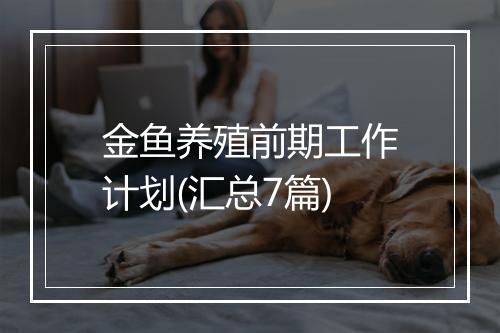金鱼养殖前期工作计划(汇总7篇)