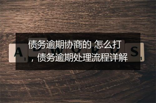 债务逾期协商的 怎么打，债务逾期处理流程详解