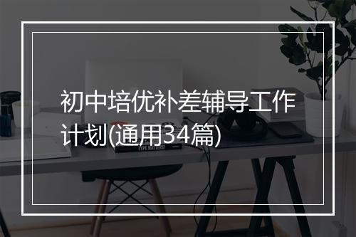 初中培优补差辅导工作计划(通用34篇)