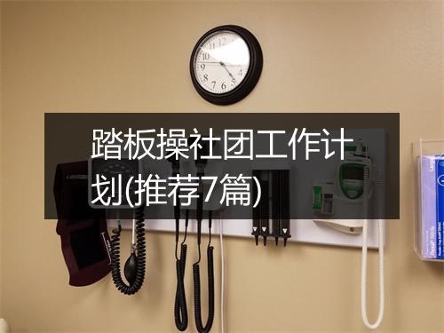 踏板操社团工作计划(推荐7篇)