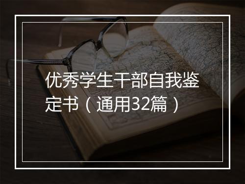 优秀学生干部自我鉴定书（通用32篇）
