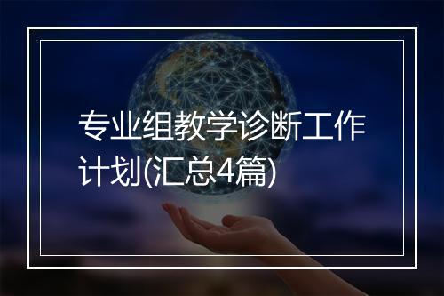 专业组教学诊断工作计划(汇总4篇)