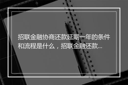 招联金融协商还款延期一年的条件和流程是什么，招联金融还款延期一年的具体要求和申请步骤